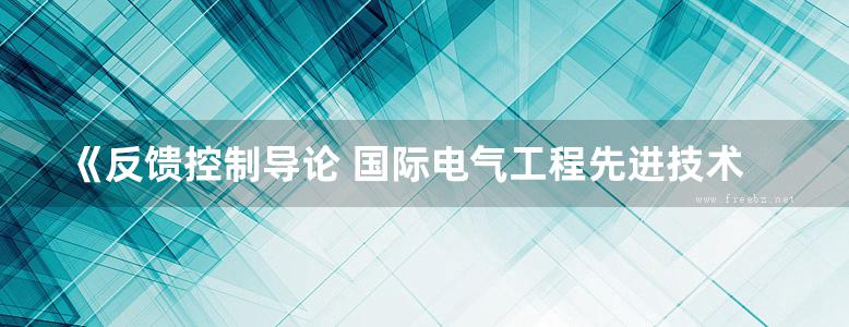 《反馈控制导论 国际电气工程先进技术译丛》佩德罗.阿尔韦托斯 2018版